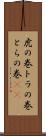 虎の巻 Scroll