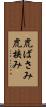 虎ばさみ Scroll