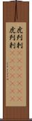 虎列刺(ateji)(RK) Scroll