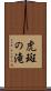 虎斑の滝 Scroll