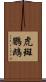 虎斑鸚鵡 Scroll