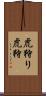 虎狩り Scroll