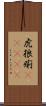 虎狼痢(ateji) Scroll