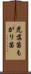 虎落笛 Scroll