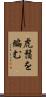 虎鬚を編む Scroll