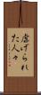 虐げられた人々 Scroll