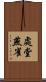 處堂燕雀 Scroll