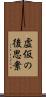 虚仮の後思案 Scroll