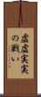 虚虚実実の戦い Scroll