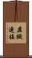 虛擬連接 Scroll