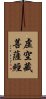 虛空藏菩薩經 Scroll