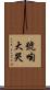 號啕大哭 Scroll