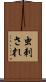 虫刺され Scroll