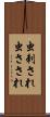 虫刺され Scroll