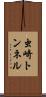 虫崎トンネル Scroll