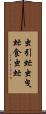 虫引虻 Scroll