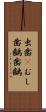 虫歯(P) Scroll
