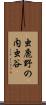 虫鹿野の内虫谷 Scroll