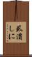 虱潰しに Scroll