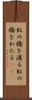 虹の橋を渡る Scroll