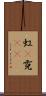 虹(P) Scroll