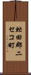 虻田郡ニセコ町 Scroll