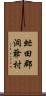 虻田郡洞爺村 Scroll