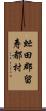 虻田郡留寿都村 Scroll