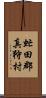 虻田郡真狩村 Scroll