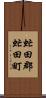 虻田郡虻田町 Scroll
