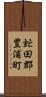虻田郡豊浦町 Scroll