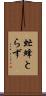 虻蜂とらず Scroll