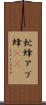 虻蜂 Scroll