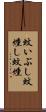 蚊いぶし Scroll