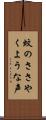 蚊のささやくような声 Scroll