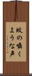 蚊の囁くような声 Scroll