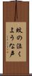蚊の泣くような声 Scroll