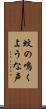 蚊の鳴くような声 Scroll