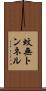 蚊無トンネル Scroll
