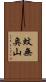 蚊無奥山 Scroll