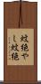 蚊絶やし Scroll