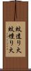 蚊遣り火 Scroll