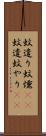蚊遣り Scroll
