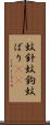 蚊針 Scroll