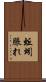 蚯蚓脹れ Scroll