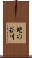 蛇の谷川 Scroll
