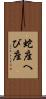 蛇座 Scroll