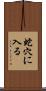 蛇穴に入る Scroll