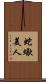 蛇蠍美人 Scroll