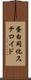 蛋白同化ステロイド Scroll